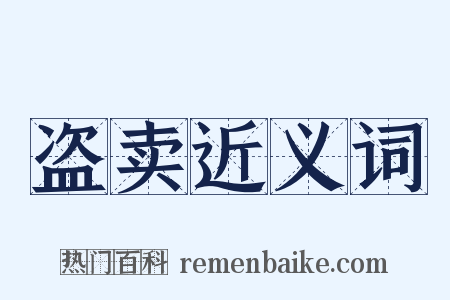 盗卖近义词是什么意思的图片